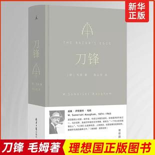 理想国正版新书 刀锋（青年翻译家、文学评论家、豆瓣9分高口碑译者陈以侃全新译本 重新进入毛姆长篇“之作” 毛姆著畅销书籍