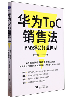 华为ToC销售法:IPMS爆品打造体系