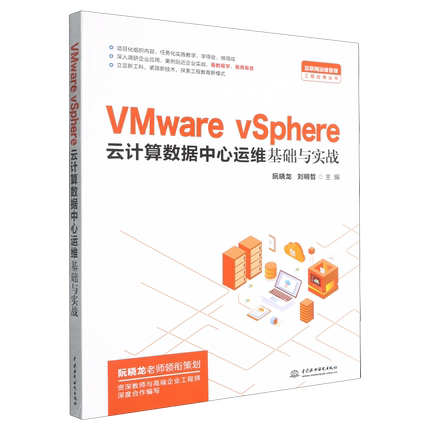 【新华书店 正版书籍】VMware vSphere云计算数据中心运维基础与实战