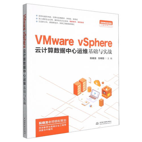 【新华书店 正版书籍】VMware vSphere云计算数据中心运维基础与实战