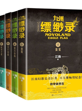 【全套6册】九州缥缈录新版百万册纪念典藏版 江南著龙族小说刘昊然电视剧原著九州飘渺蛮荒苍云古齿天下名将辰月之征一生之盟豹魂