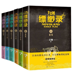 【全套6册】九州缥缈录新版百万册纪念典藏版 江南著龙族小说刘昊然电视剧原著九州飘渺蛮荒苍云古齿天下名将辰月之征一生之盟豹魂