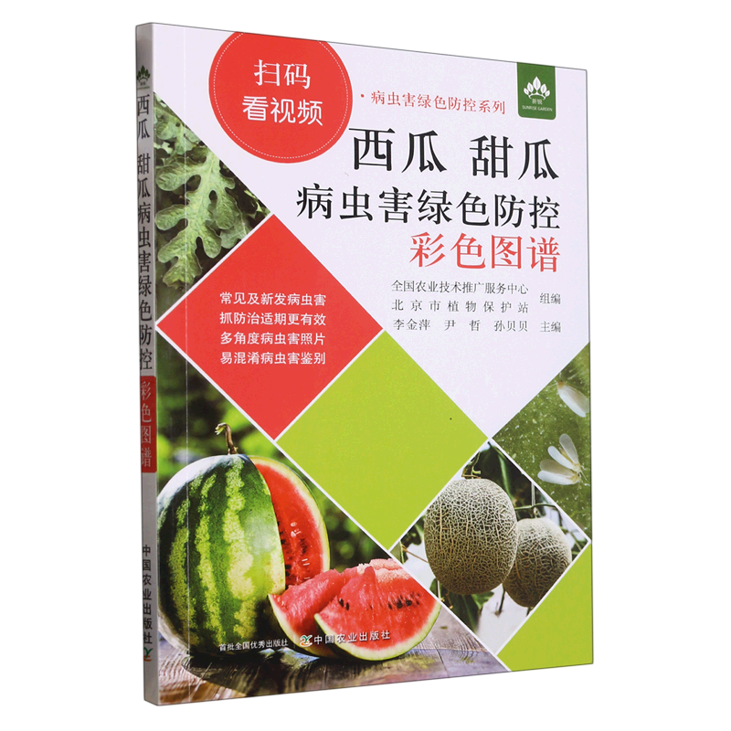 西瓜甜瓜病虫害绿色防控彩色图谱/病虫害绿色防控系列