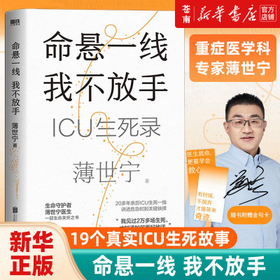 薄世宁 新书 命悬一线 我不放手 重症医学科专家薄世宁 医学药学通识讲义后新作 社会学医学科普读物ICU实录 新华书店正版书籍