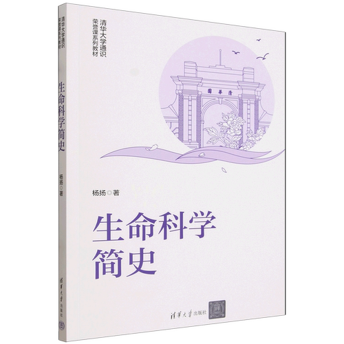 【新华书店 正版书籍】生命科学简史
