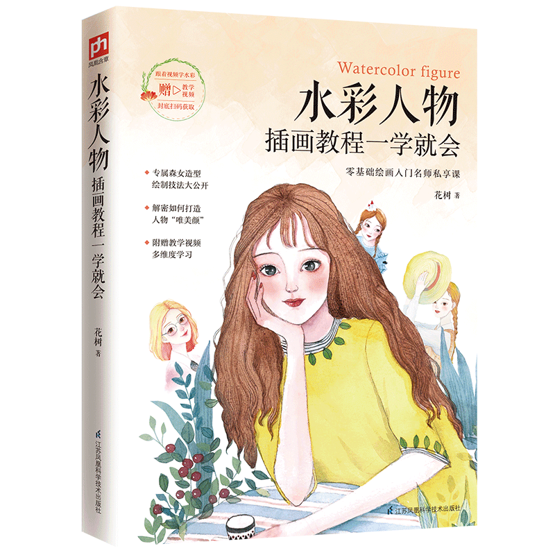 水彩人物插画教程一学就会
