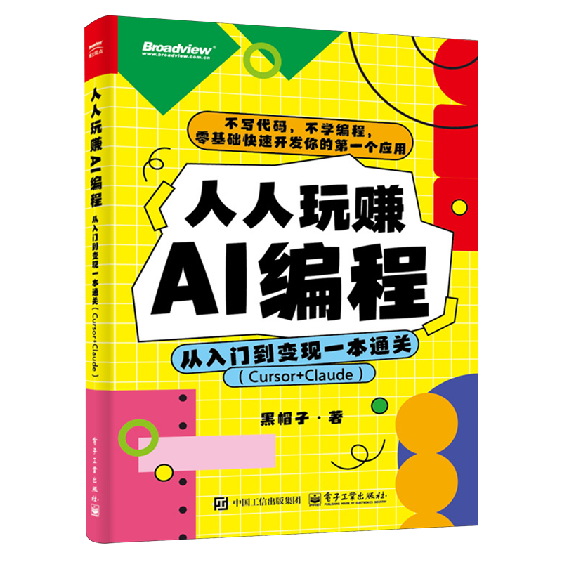人人玩赚AI编程:从入门到变现一本通关:Cursor+Claude