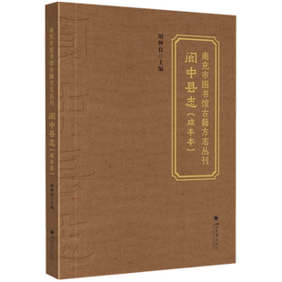 【新华书店 正版书籍】阆中县志:咸丰本