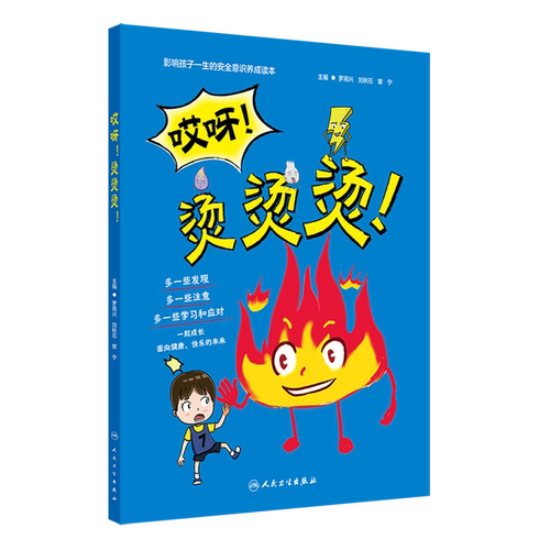 【新华书店 正版书籍】哎呀!烫烫烫!