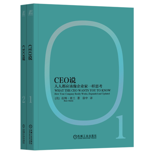 【新华书店 正版书籍】CEO说(人人都应该像企业家一样思考共2册)