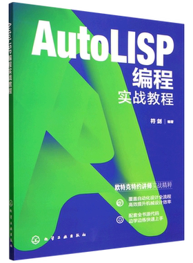 【新华书店 正版】AutoLISP编程实战教程