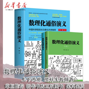 数理化通俗演义(上下)梁衡著正版全套上下2册 数学物理化学科普读物理科生教辅书籍定理公式 初中高中生课外阅读书籍