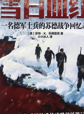 雪白血红(一名德军士兵的苏德战争回忆录)