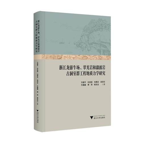 浙江龙游牛场、翠光岩和瀫波岩古洞室群工程地质力学研究