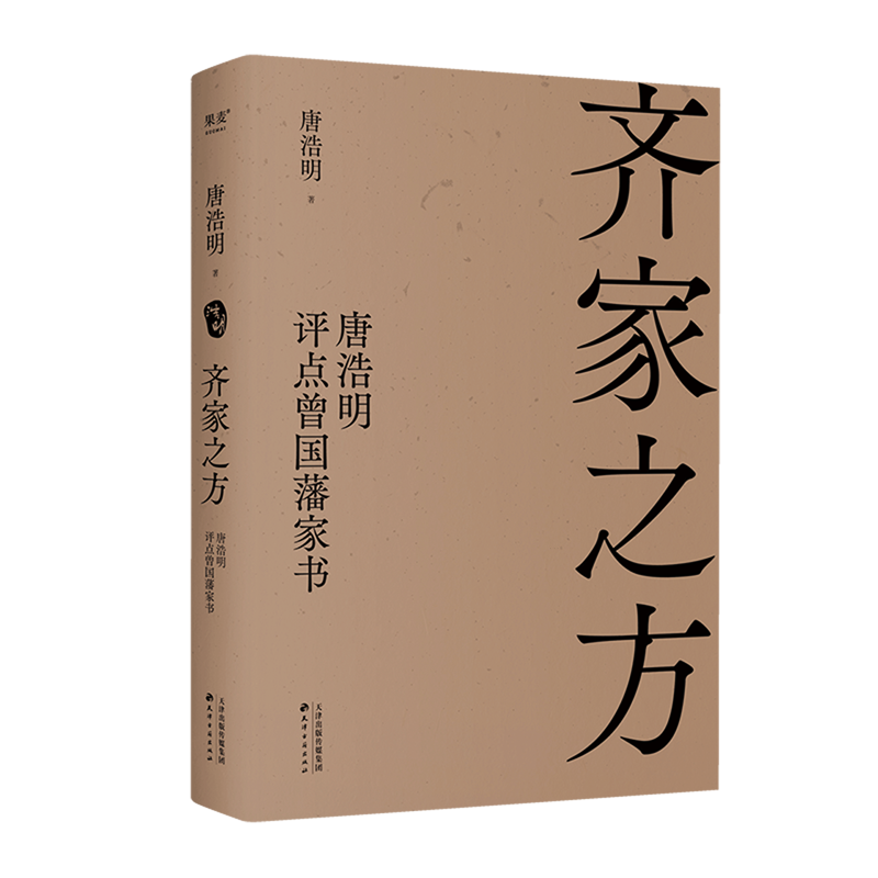 齐家之方:唐浩明评点曾国藩家书