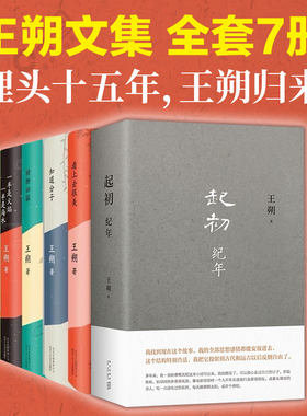 王朔否起初纪年作品集组合