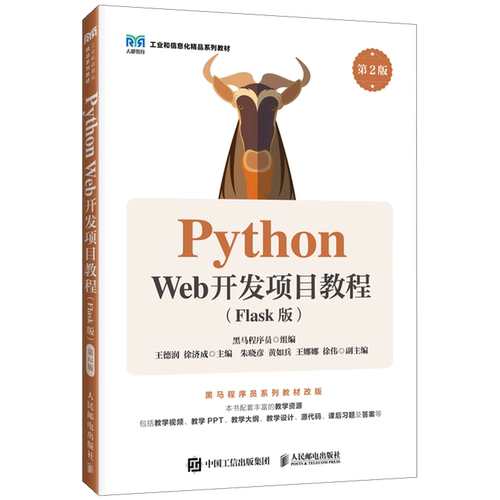 [新华书店 正版书籍]Python Web开发项目教程:Flask版