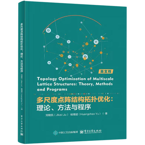 多尺度点阵结构拓扑优化:理论、方法与程序=Topology optimization of multiscale lattice structures: t...