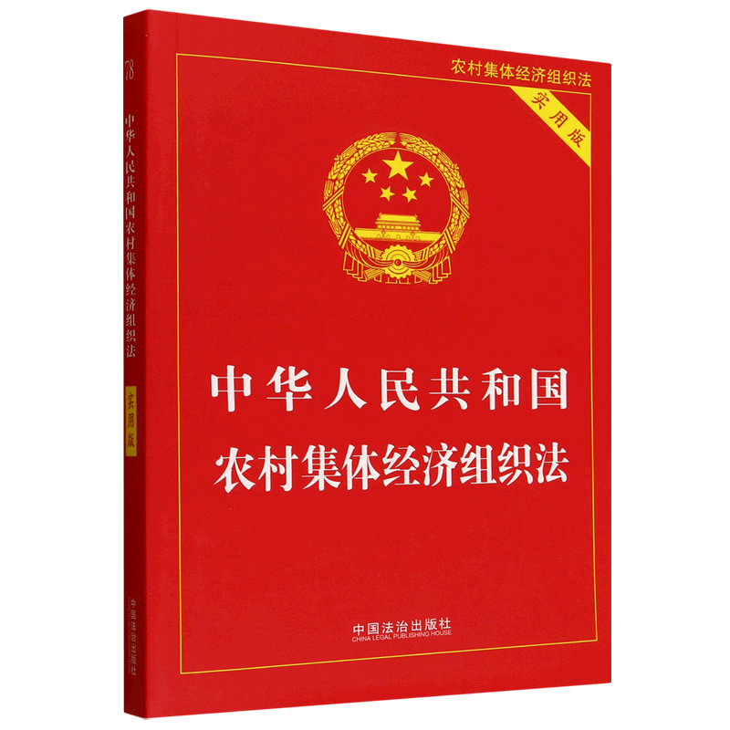 【新华书店 正版书籍】中华人民共和国农村集体经济组织法:实用版