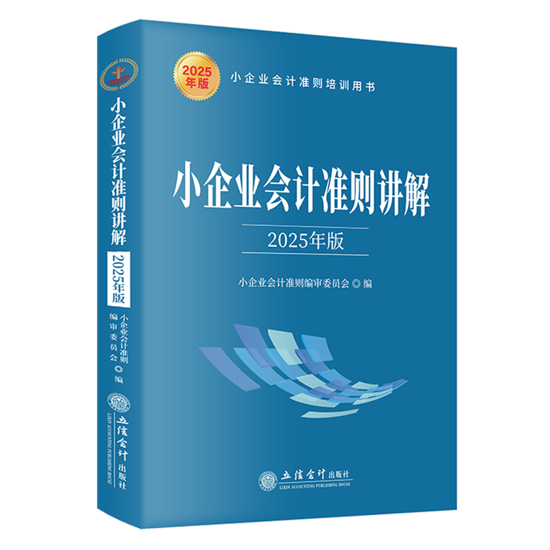 小企业会计准则讲解:2025年版