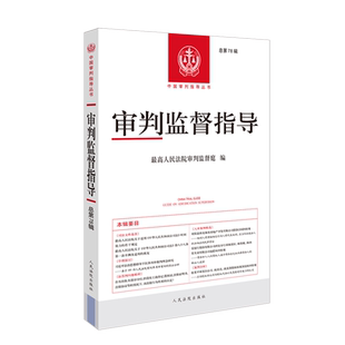 【新华书店 正版书籍】审判监督指导.总第78辑