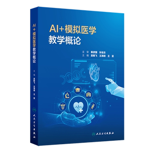书籍 正版 模拟医学教学概论 新华书店
