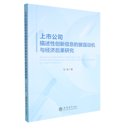 【新华书店 正版书籍】上市公司描述性创新信息的披露动机与经济后果研究