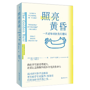 【新华书店 正版书籍】照亮黄昏:一名老年病医生的建议