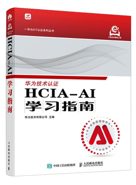 HCIA-AI学习指南