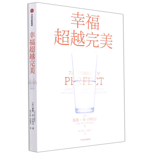 幸福超越完美