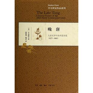 晚唐(九世纪中叶的中国诗歌827-860)(精)/宇文所安作品系列