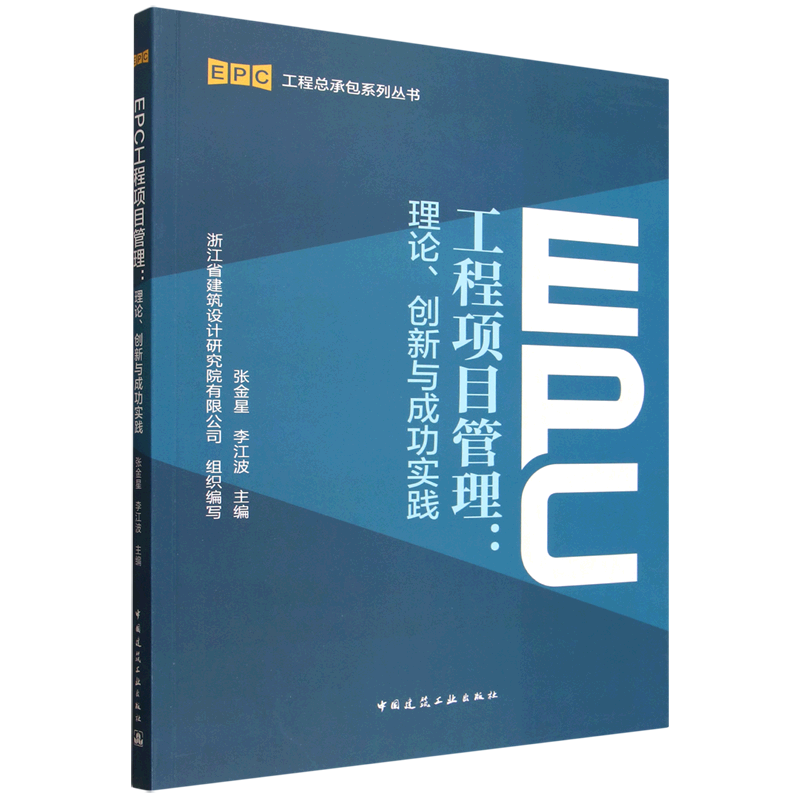 EPC工程项目管理:理论、创新与成功实践