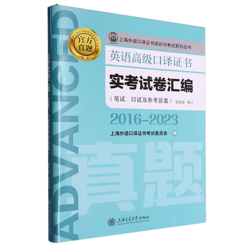 英语高级口译证书实考试卷汇编.2016-2023