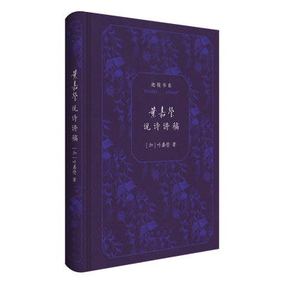 叶嘉莹说诗讲稿