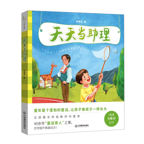 让孩子像孩子一样长大全国著名特级教师何夏