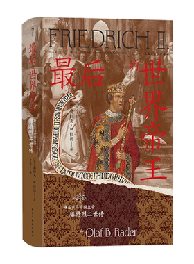 *后的世界帝王:神圣罗马帝国皇帝腓特烈二世传