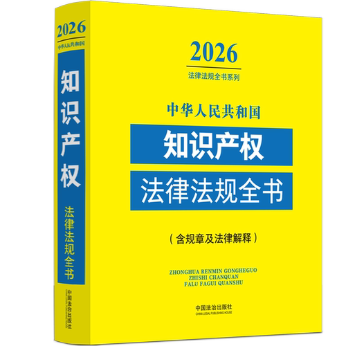 【新华书店 正版书籍】中华人民共和国知识产权法律法规全书:含规章及司法解释:2026年版