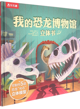 我的恐龙博物馆立体书