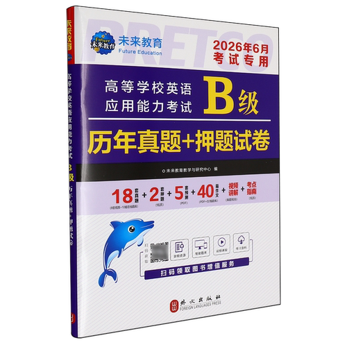 【新华书店 正版书籍】高等学校英语应用能力考试B级历年真题+押题试卷:全新版