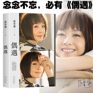現當代隨筆作品集關于愛 繼心相約后時隔15年全新作品集 陳魯豫著 念念不忘 必有 智慧之書 偶遇