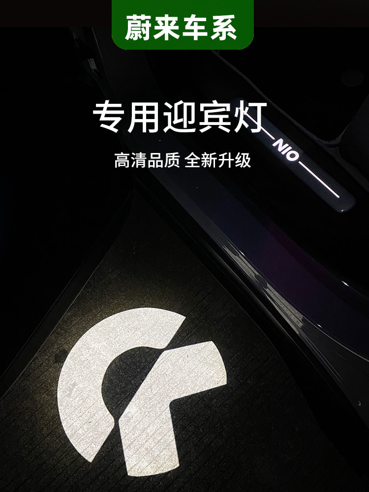 适用25款蔚来ES6 ES8迎宾灯ET5旅行版EC6 ES7照地灯改装内饰配件