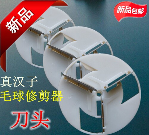 真汉子牌毛球修剪器502,503,505,MG-510,511,513,516 517刀头刀片