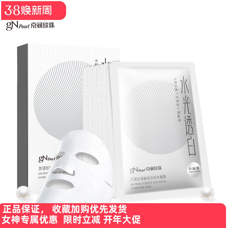 京润珍珠粉美白补水面膜大白膜秋冬季美白补水保湿舒缓肌肤面膜贴