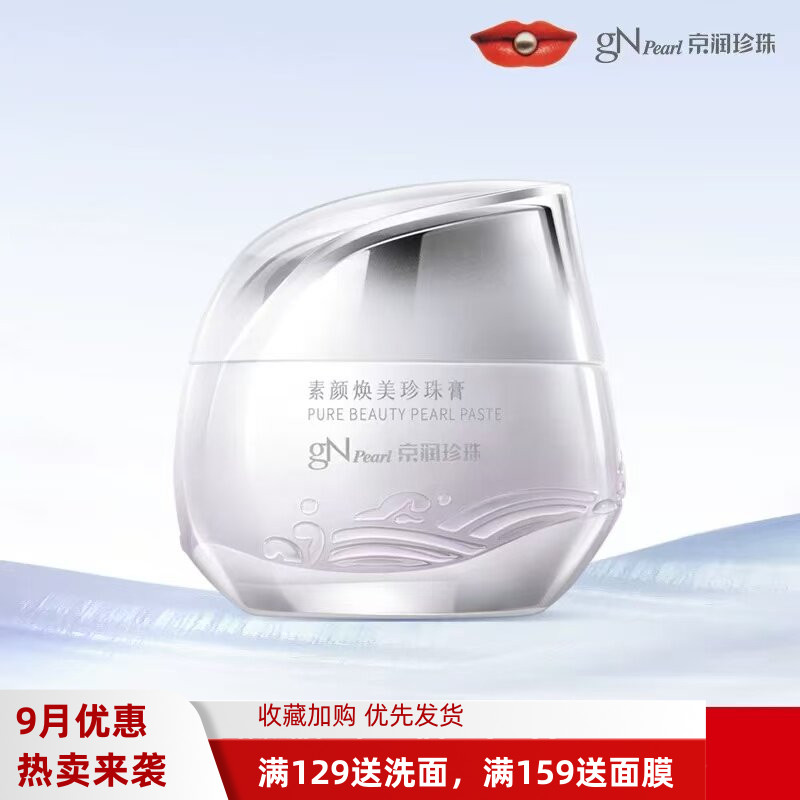 京润珍珠素颜焕美珍珠膏早安霜女
