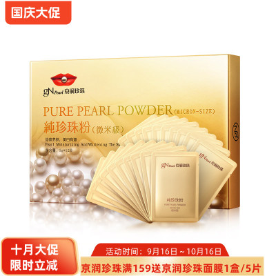 京润纯珍珠粉微米级外用面膜粉