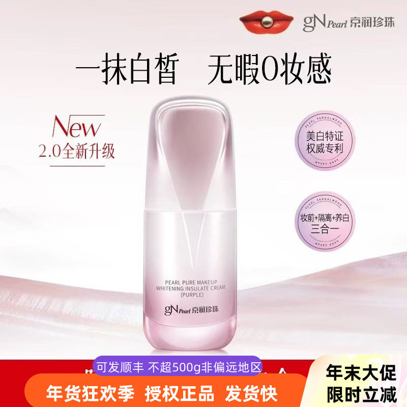 京润珍珠裸妆透白晶透隔离霜30g柔皙紫 防水遮瑕保湿提亮肤色正品,彩妆/香水/美妆工具,隔离/妆前/素颜霜,淘宝优惠券,粉丝福利购,淘宝优惠卷