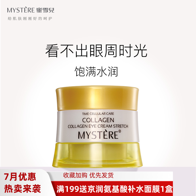 蜜雪儿眼霜胶原蛋白弹力眼部精华霜化妆品抗皱滋养淡化细纹黑眼圈