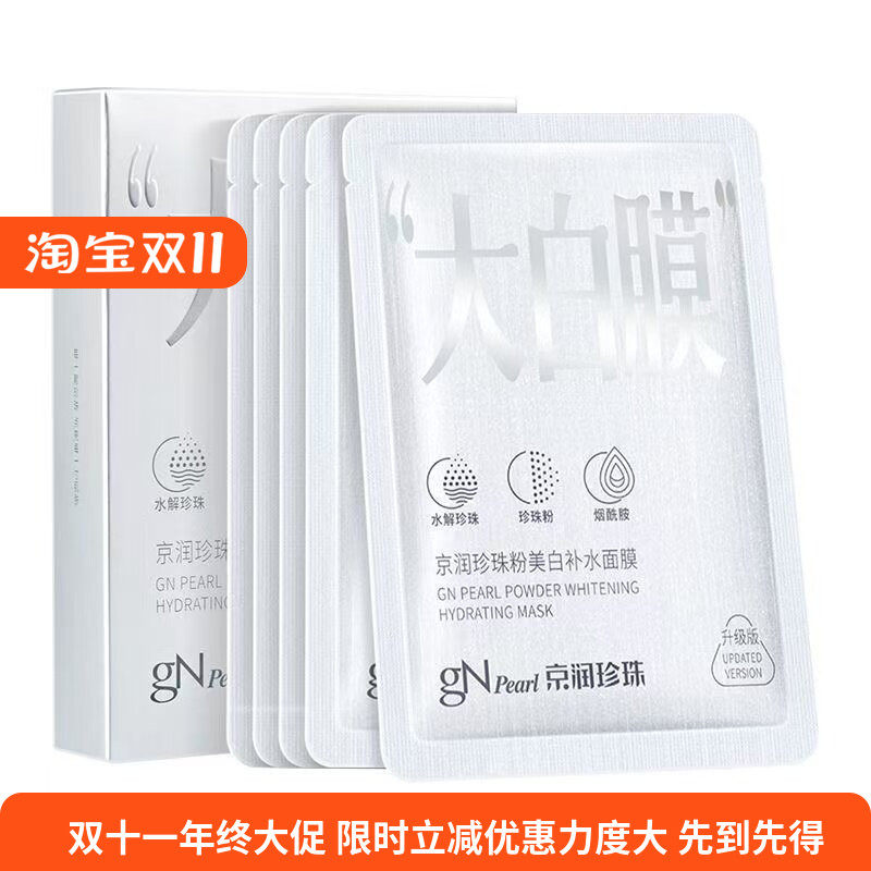 京润珍珠粉美白补水面膜大白膜秋冬季美白补水保湿舒缓肌肤面膜贴