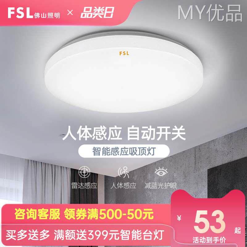 fsl佛山照明led吸顶灯圆形灯具微波感应节能走廊灯阳台过道玄关灯