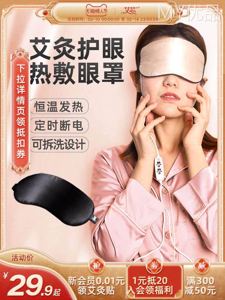 艾芯加热艾绒眼罩真丝睡眠遮光usb充电热敷眼部缓疲劳解护眼午休
